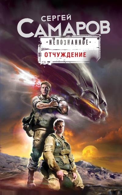 Книга Отчуждение (Сергей Самаров)