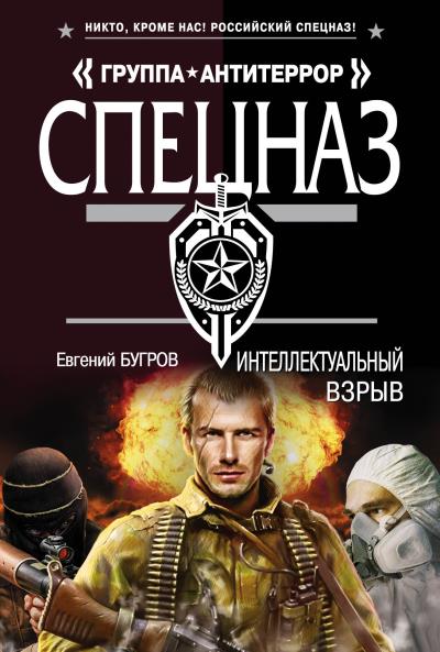 Книга Интеллектуальный взрыв (Евгений Бугров)