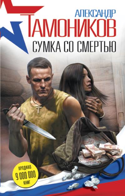 Книга Сумка со смертью (Александр Тамоников)