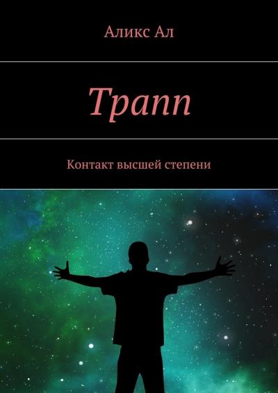 Книга Трапп. Контакт высшей степени (Аликс Ал)