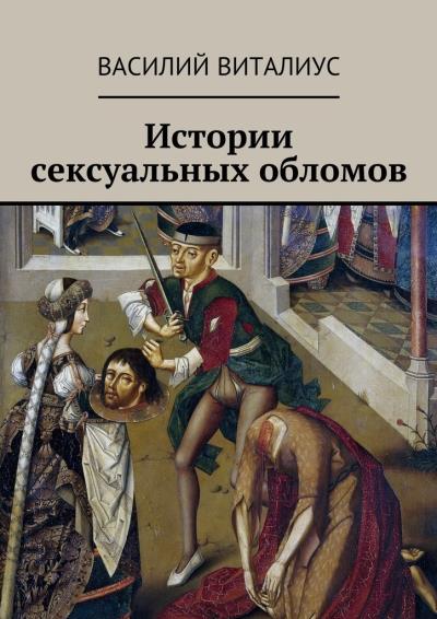 Книга Истории сексуальных обломов (Василий Виталиус)