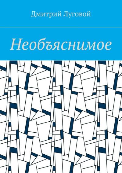 Книга Необъяснимое (Дмитрий Луговой)