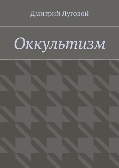 Книга Оккультизм (Дмитрий Луговой)