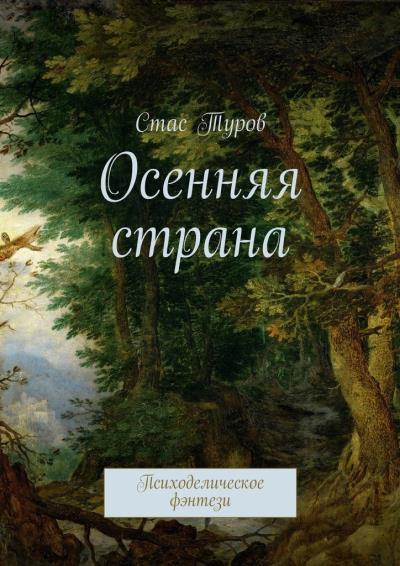 Книга Осенняя страна. Психоделическое фэнтези (Стас Туров)