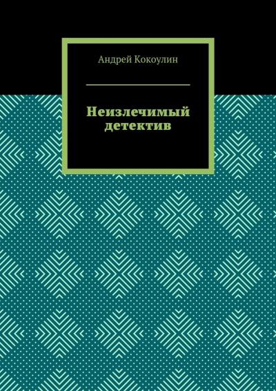 Книга Неизлечимый детектив (Андрей Кокоулин)