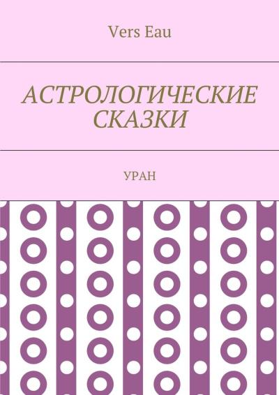 Книга Астрологические сказки. Уран (Vers Eau)