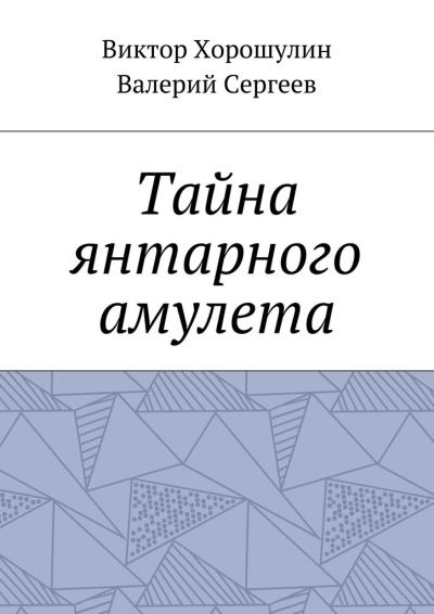 Книга Тайна янтарного амулета (Валерий Сергеев, Виктор Анатольевич Хорошулин)