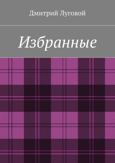 Книга Избранные (Дмитрий Луговой)