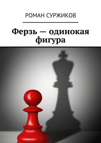 Книга Ферзь – одинокая фигура (Роман Суржиков)