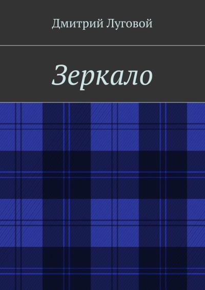 Книга Зеркало (Дмитрий Луговой)