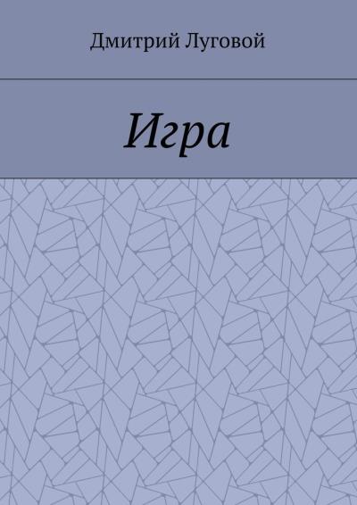 Книга Игра (Дмитрий Луговой)