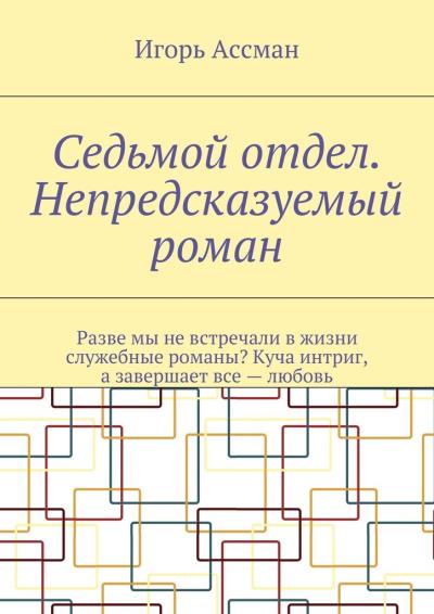 Книга Седьмой отдел. Непредсказуемый роман (Игорь Ассман)