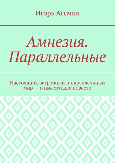 Книга Амнезия. Параллельные (Игорь Ассман)