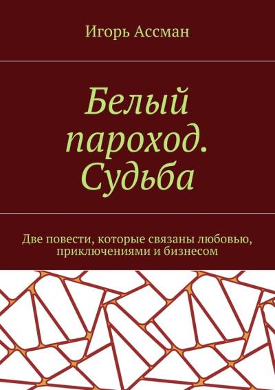 Книга Белый пароход. Судьба (Игорь Ассман)