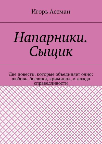 Книга Напарники. Сыщик (Игорь Ассман)