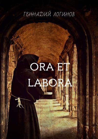 Книга Ora et labora (Геннадий Логинов)