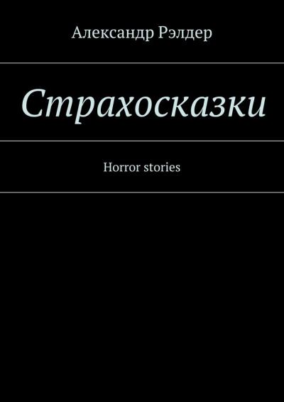 Книга Cтрахосказки. Horror stories (Александр Рэлдер)