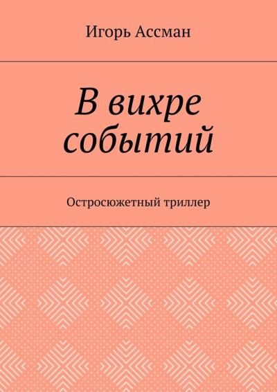 Книга В вихре событий. Остросюжетный триллер (Игорь Ассман)