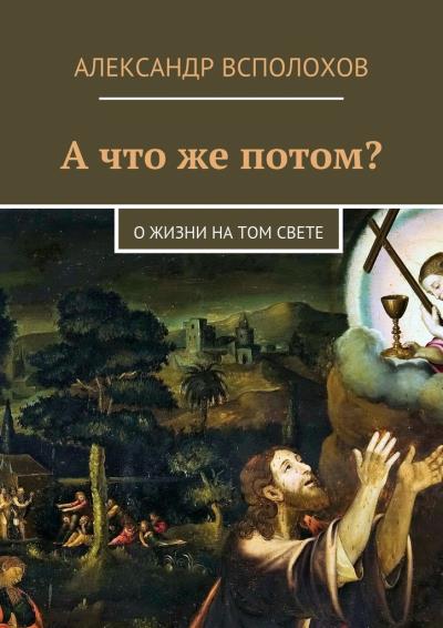 Книга А что же потом? О жизни на том свете (Александр Всполохов)