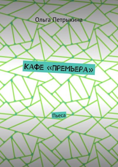 Книга Кафе «Премьера». Пьеса (Ольга Николаевна Петрыкина)