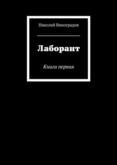 Книга Лаборант. Книга первая (Николай Виноградов)