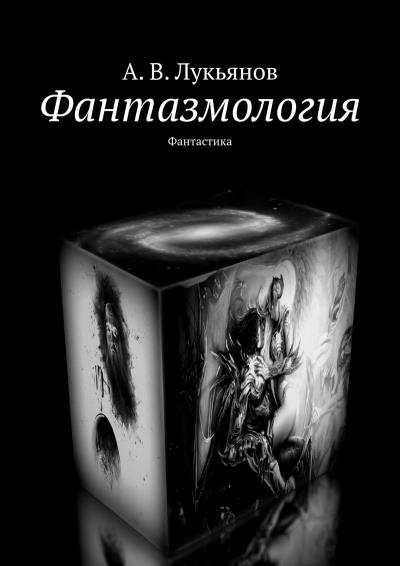 Книга Фантазмология. Фантастика (А. В. Лукьянов)