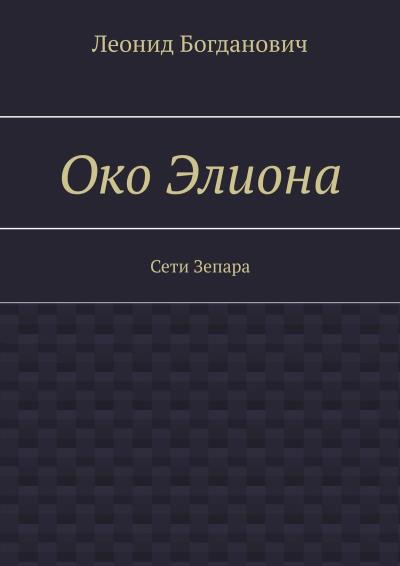 Книга Око Элиона. Сети Зепара (Леонид Богданович)