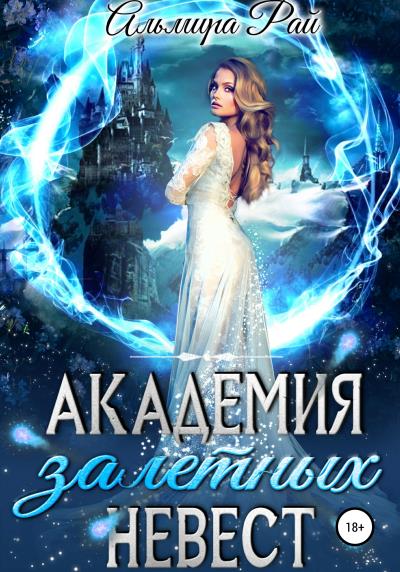 Книга Академия залетных невест (Альмира Рай)