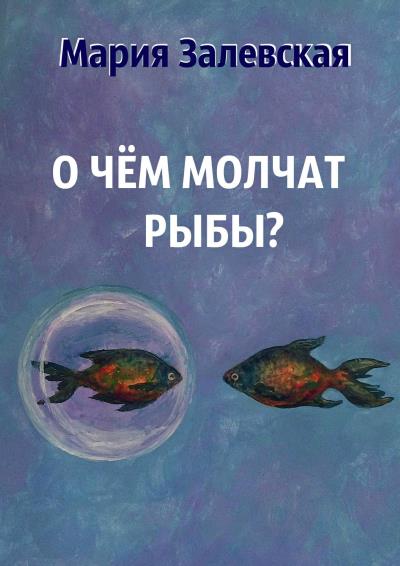 Книга О чём молчат рыбы? (Мария Залевская)