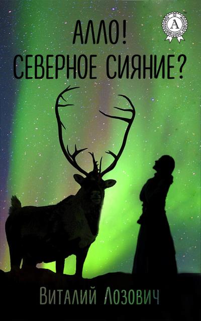 Книга Алло! Северное сияние? (Виталий Лозович)