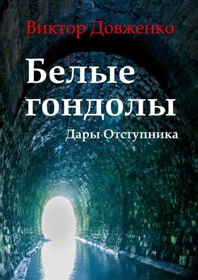 Книга Белые гондолы. Дары Отступника (Виктор Довженко)