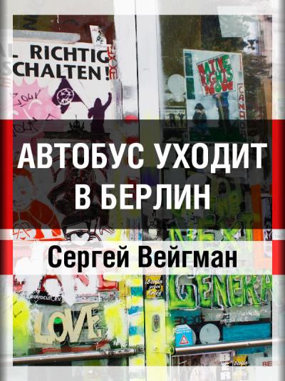 Книга Автобус уходит в Берлин (Сергей Маркович Вейгман)