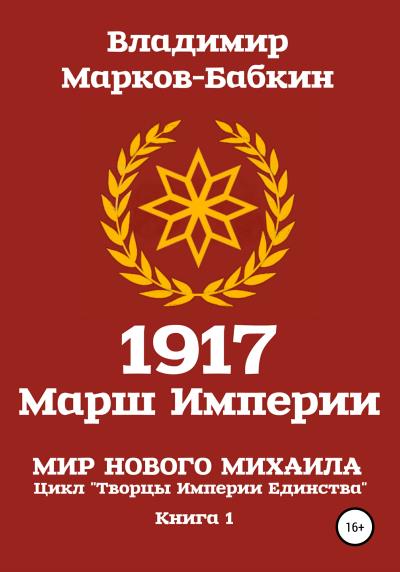 Книга 1917 Марш Империи (Владимир Марков-Бабкин)