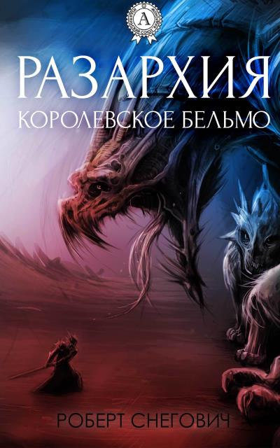 Книга Разархия. Королевское бельмо (Роберт Снегович)