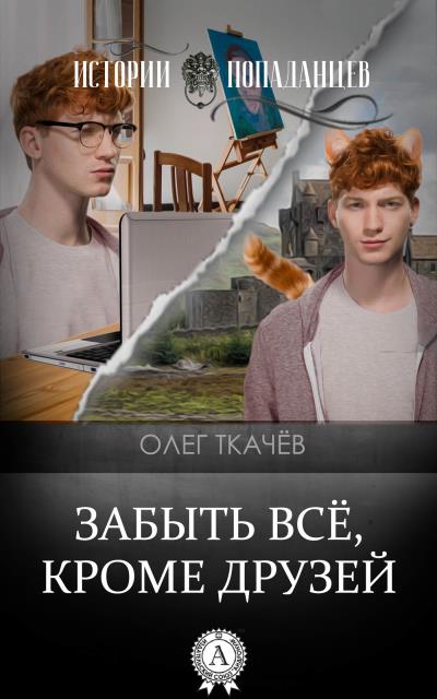 Книга Забыть всё, кроме друзей (Олег Ткачёв)