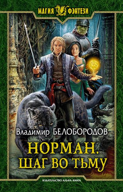 Книга Норман. Шаг во тьму (Владимир Белобородов)