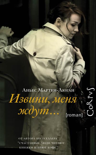 Книга Извини, меня ждут… (Аньес Мартен-Люган)