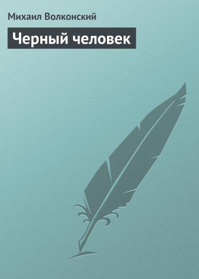 Книга Черный человек (Михаил Волконский)