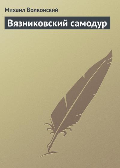 Книга Вязниковский самодур (Михаил Волконский)