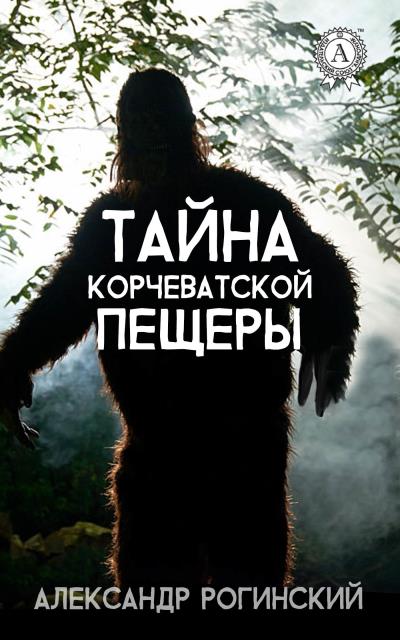 Книга Тайна Корчеватской пещеры (Александр Рогинский)