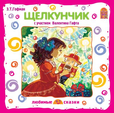 Книга Щелкунчик (спектакль) (Эрнст Гофман)