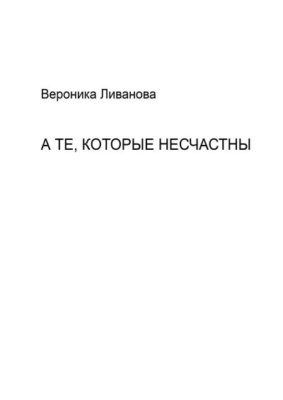 Книга А те, которые несчастны (Вероника Ливанова)