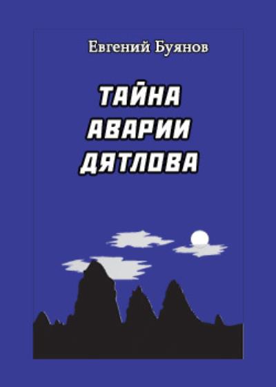 Книга Тайна аварии Дятлова (Евгений Буянов, Борис Слобцов)