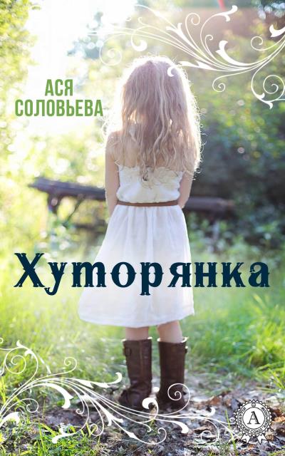 Книга Хуторянка (Ася Соловьева)