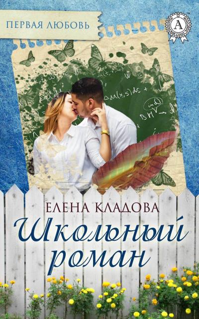 Книга Школьный роман (Елена Кладова)