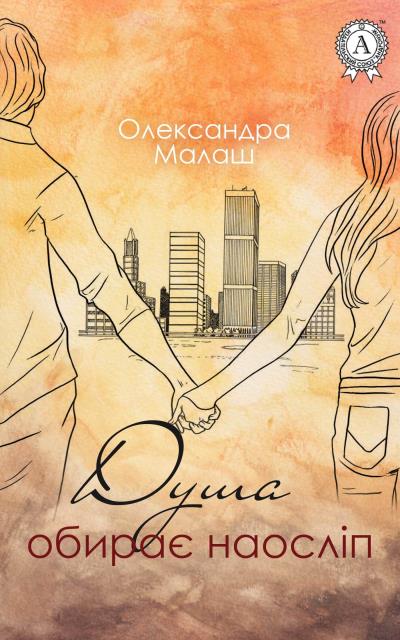 Книга Душа обирає наосліп (Олександра Малаш)