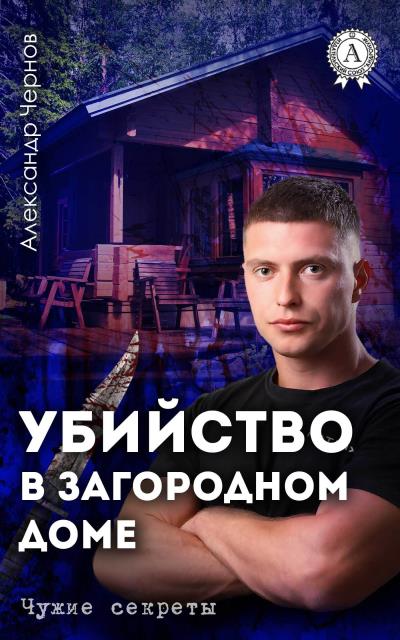 Книга Убийство в загородном доме (Александр Чернов)