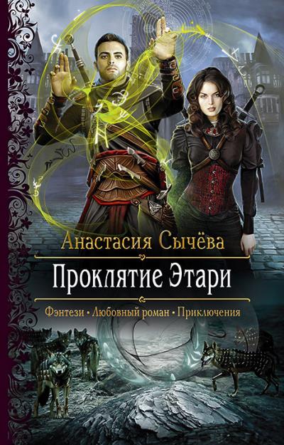 Книга Проклятие Этари (Анастасия Сычёва)