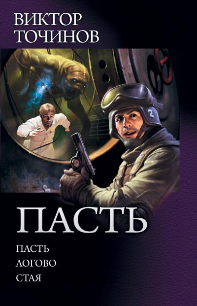 Книга Пасть: Пасть. Логово. Стая (сборник) (Виктор Точинов)