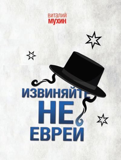 Книга Извиняйте, не еврей (Виталий Мухин)